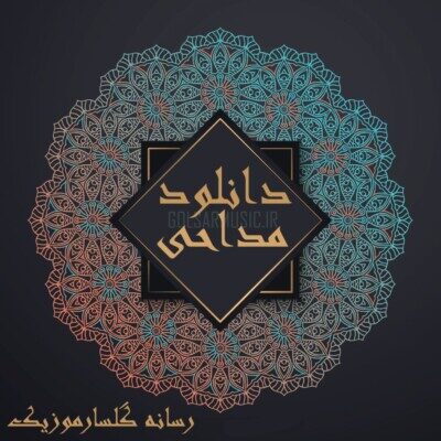 دانلود نوحه همه عالم میدونن که دخترا بابایین