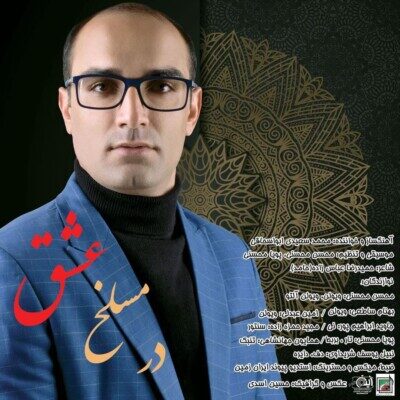 دانلود آهنگ محمدسعیدی ابواسحاقی در مسلخ عشق