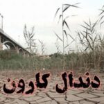 دانلود آهنگ موسی موسوی دندال کارون دانلود آهنگ موسی موسوی دندال کارون