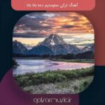 دانلود آهنگ ترکی سئومدیم دمه بانا بانا همراه متن و ترجمه