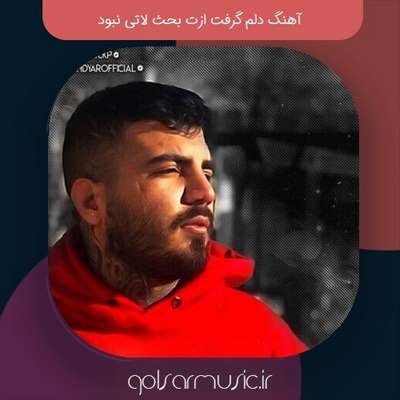 دانلود آهنگ دلم گرفت ازت بحث لاتی نبود مهدیار دانلود آهنگ دلم گرفت ازت بحث لاتی نبود مهدیار