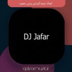 دانلود آهنگ اینجا گودبای پارتی جعفره دانلود آهنگ اینجا گودبای پارتی جعفره