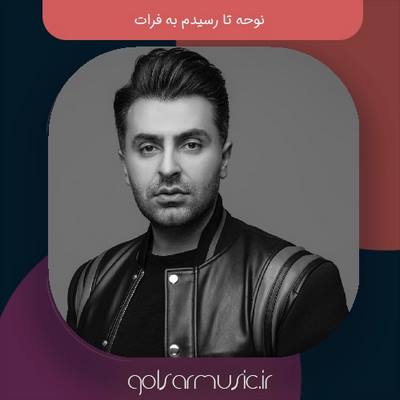 دانلود نوحه تا رسیدم به فرات