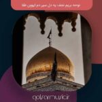 دانلود نوحه بریم نجف یه دل سیر دم ایوون طلا