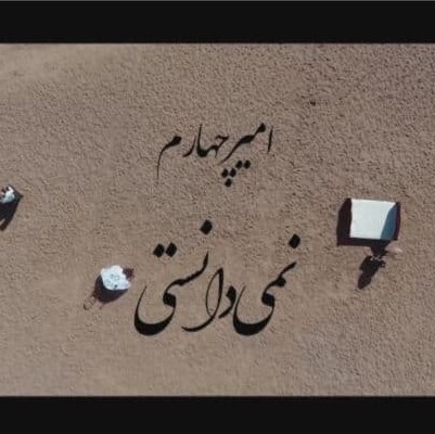 دانلود آهنگ مثل یک قایق بی پارو طوفان زده ام امیر چهارم