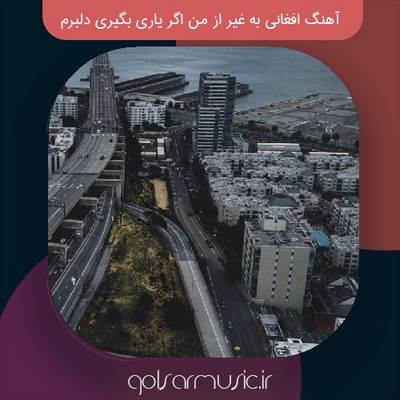 دانلود آهنگ افغانی به غیر از من اگر یاری بگیری دلبرم