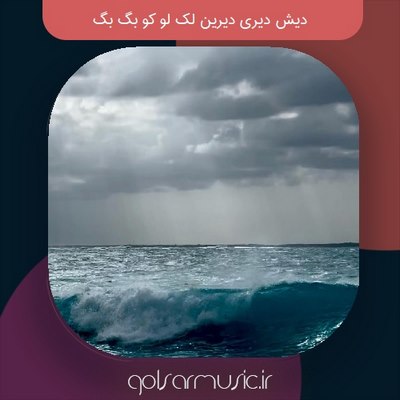 دانلود آهنگ دیش دیری دیرین لک لو کو بگ بگ ترند اینستا اصلی تمام اجراها