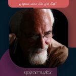 دانلود آهنگ های ملک‌ محمد مسعودی پلی لیست کامل