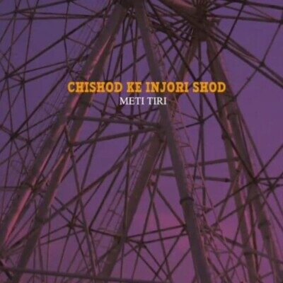 دانلود آهنگ متی تیری چیشد که اینجوری شد
