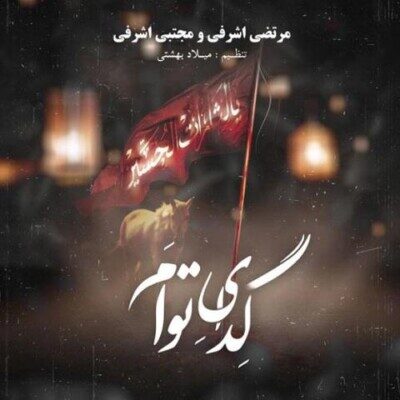 دانلود مداحی مرتضی اشرفی گدای توام