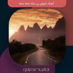 دانلود تمامی نسخه های آهنگ شبهای بی ترانه نمانه نمانه