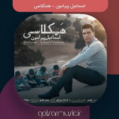 دانلود آهنگ اسماعیل پیرامون همکلاسی دانلود آهنگ اسماعیل پیرامون همکلاسی