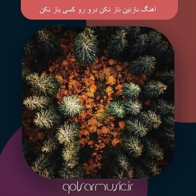 دانلود آهنگ نازنین ناز نکن درو رو کسی باز نکن دانلود آهنگ نازنین ناز نکن درو رو کسی باز نکن