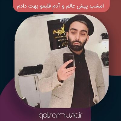 دانلود آهنگ امشب پیش عالم و آدم قلبمو بهت دادم⚡