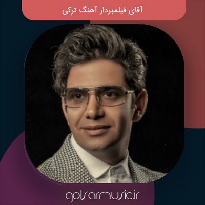 دانلود آهنگ آقای فیلمبردار آهنگ ترکی