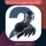 دانلود آهنگ برو که هیچی بین ما نی اصلا دانلود آهنگ برو که هیچی بین ما نی اصلا