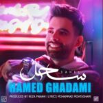 دانلود آهنگ حامد قدمی ساحل دانلود آهنگ حامد قدمی ساحل