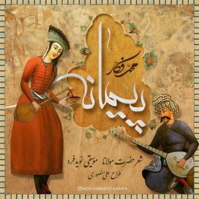 دانلود آهنگ محمد فکار پیمانه دانلود آهنگ محمد فکار پیمانه