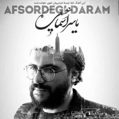 دانلود آهنگ یاسر اسماعیلی افسردگی دارم دانلود آهنگ یاسر اسماعیلی افسردگی دارم