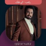 دانلود آهنگ راغب آی فلک دانلود آهنگ راغب آی فلک