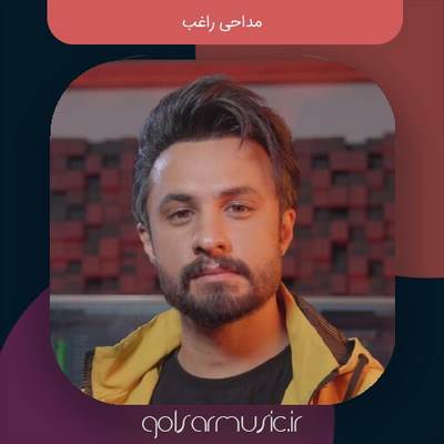 دانلود مداحی کامل و اصلی راغب در یزد