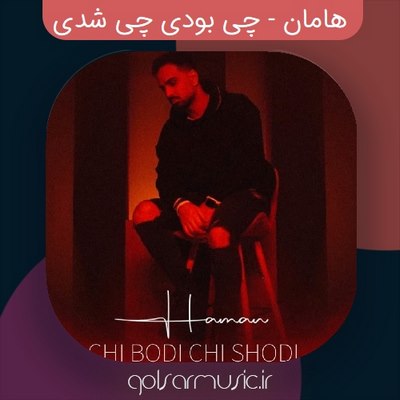 دانلود آهنگ هامان چی بودی چی شدی دانلود آهنگ هامان چی بودی چی شدی
