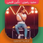 دانلود آهنگ مجید رضوی نگین قلبمی
