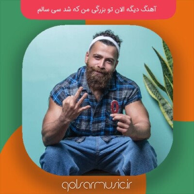 دانلود آهنگ دیگه الان تو بزرگی من که شد سی سالم معین زد دانلود آهنگ دیگه الان تو بزرگی من که شد سی سالم معین زد