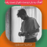 دانلود آهنگ یه بار دیدمت دلم از دست رفت محسن میدانی