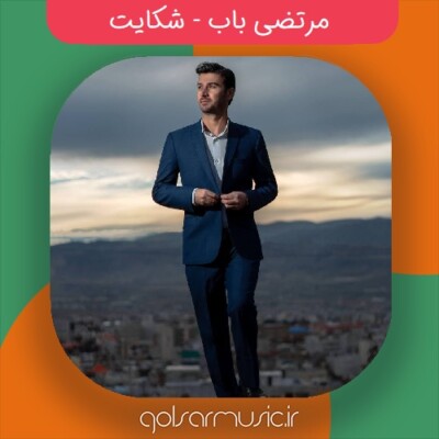 دانلود آهنگ مرتضی باب شکایت