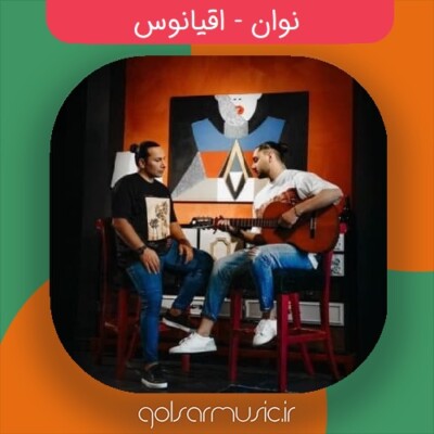 دانلود آهنگ نوان اقیانوس