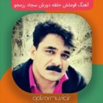 دانلود آهنگ قوملش حلقه دورش سجاد رزمجو دانلود آهنگ قوملش حلقه دورش سجاد رزمجو