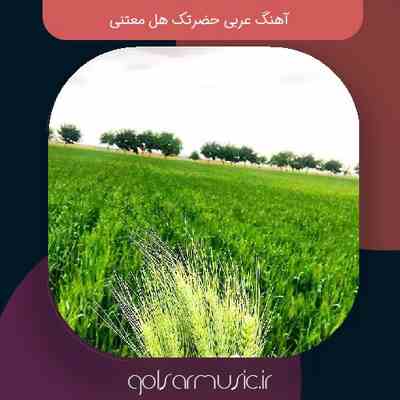 دانلود آهنگ عربی حضرتک هل معتنی