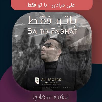 دانلود آهنگ علی مرادی با تو فقط دانلود آهنگ علی مرادی با تو فقط