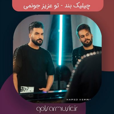 دانلود آهنگ چیلیک بند تو عزیز جونمی دانلود آهنگ چیلیک بند تو عزیز جونمی