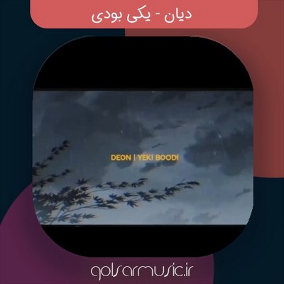 دانلود آهنگ دیان یکی بودی