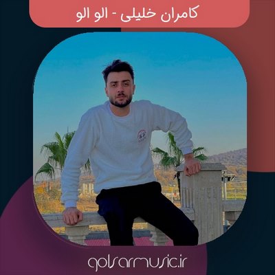 دانلود آهنگ کامران خلیلی الو الو دانلود آهنگ کامران خلیلی الو الو