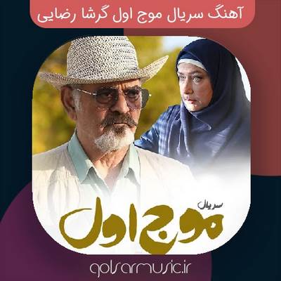 دانلود آهنگ سریال موج اول گرشا رضایی اصلی و کامل دانلود آهنگ سریال موج اول گرشا رضایی اصلی و کامل