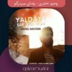 دانلود آهنگ وحید اختری یلدای سردرگم