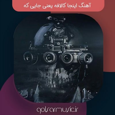 دانلود آهنگ اینجا کالافه یعنی جایی که