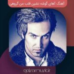 دانلود آهنگ آهای گوشه نشین قلب من گروهی با کیفیت بالا + اصلی