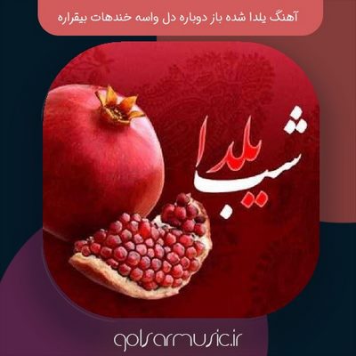 دانلود آهنگ یلدا شده باز دوباره دل واسه خندهات بیقراره دانلود آهنگ یلدا شده باز دوباره دل واسه خندهات بیقراره