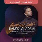 دانلود آهنگ حامد قدمی اولین دیدار