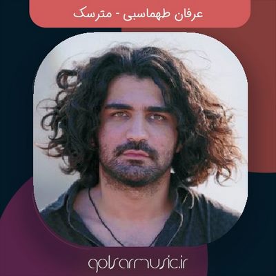 دانلود آهنگ عرفان طهماسبی مترسک