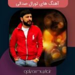 دانلود آهنگ های تورال صدالی Mp3 اصلی قدیم جدید بهترین ها دانلود آهنگ های تورال صدالی Mp3 اصلی قدیم جدید بهترین ها