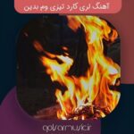 دانلود آهنگ لری کارد تیزی وم بدین