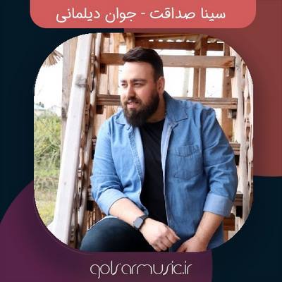 دانلود آهنگ سینا صداقت جوان دیلمانی
