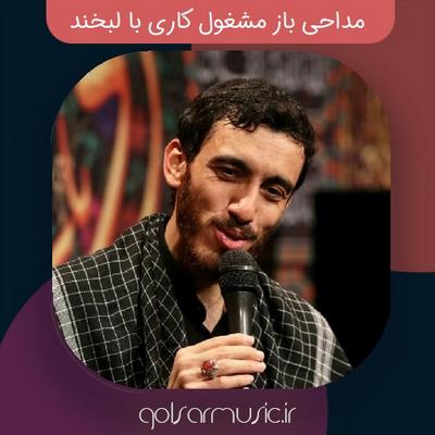 دانلود مداحی باز مشغول کاری با لبخند دانلود مداحی باز مشغول کاری با لبخند