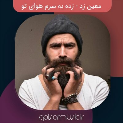 دانلود آهنگ معین زد زده به سرم هوای تو دانلود آهنگ معین زد زده به سرم هوای تو