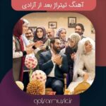 دانلود آهنگ تیتراژ بعد از آزادی